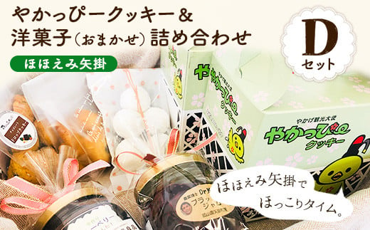 18. やかっぴークッキー&洋菓子(おまかせ)詰め合わせセットD ほほえみ矢掛《60日以内に出荷予定(土日祝除く)》岡山県矢掛町 クッキー ジャム