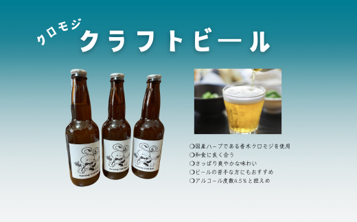 350318【ハーブでさわやか】和食に合う！クロモジ使用のクラフトビール(3本セット)