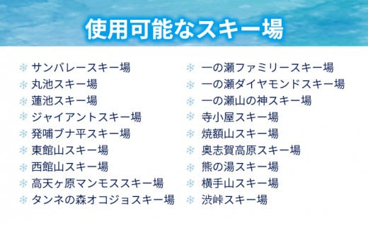 2024-25 志賀高原スキー場共通リフト券　1日券1枚 【 スキー場 共通 リフト券 志賀高原 スキー スノーボード リフト チケット 志賀高原全山 アウトドア スポーツ 旅行 長野県 長野 】