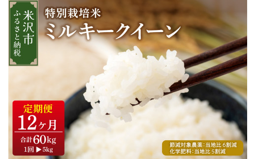 《 新米 》【 12ヶ月定期便 / 令和6年産 新米 】 ミルキークイーン 5kg × 12回 計 60kg 〈 2024年 10月 ～ 2025年 9月 配送 〉 特別栽培米 【節減対象農薬：当地比 6割減・化学肥料：当地比 5割減】 産地直送 2024年産