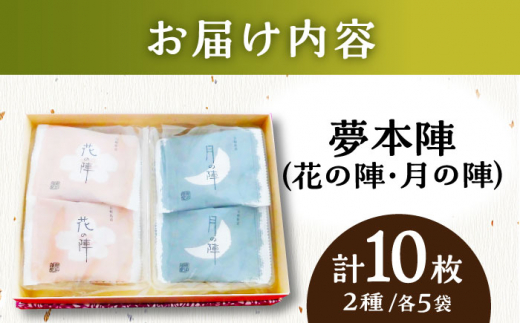 【全国菓子大博覧会 審査総長賞受賞】夢本陣 10枚（2種×5枚） /恵比須堂 [UBQ009]