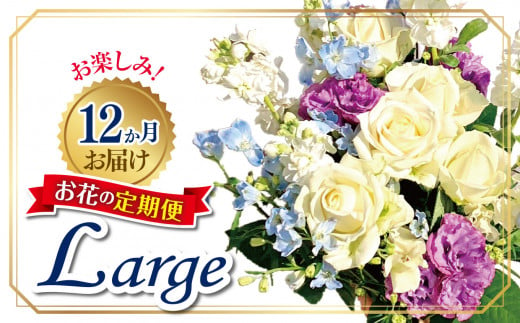 お楽しみ！12か月お届け　お花の定期便「Large」 | お花 お任せ 新鮮 東京都