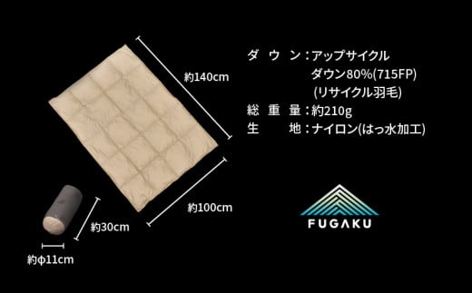 【FUGAKU】DOWNKET／HALF 140×100cm ダウンケット／ハーフ ベージュ※着日指定不可 ふるさと納税 寝具 キャンプ アウトドア ダウンケット 羽毛 山梨県 道志村 送料無料 DSI064