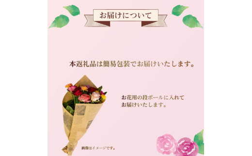 バラ 花束 15本 色 おまかせ ミックス お家用 ローズ フラワー 花 ブーケ 薔薇 新鮮 ばら 高品質 綺麗 おもてなし ご褒美 花束 フラワーアレンジメント 草花 誕生日 記念日 母の日 父の日 敬老の日 プロポーズ 結婚祝い 結婚式 ギフト プレゼント お祝い 贈り物 贈答 インテリア おしゃれ かわいい 雑貨 飾り 鑑賞 旬 植物 春夏秋冬 季節 自宅用