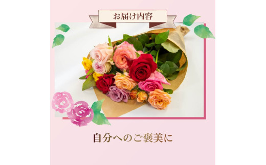 バラ 花束 15本 色 おまかせ ミックス お家用 ローズ フラワー 花 ブーケ 薔薇 新鮮 ばら 高品質 綺麗 おもてなし ご褒美 花束 フラワーアレンジメント 草花 誕生日 記念日 母の日 父の日 敬老の日 プロポーズ 結婚祝い 結婚式 ギフト プレゼント お祝い 贈り物 贈答 インテリア おしゃれ かわいい 雑貨 飾り 鑑賞 旬 植物 春夏秋冬 季節 自宅用