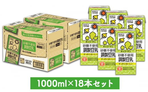 【砂糖不使用調製】豆乳 キッコーマン 1000ml ×3ケース 砂糖不使用 調製豆乳 ノンコレステロール 飲料 ドリンク[№5787-1069]