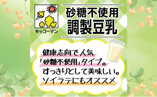 【砂糖不使用調製】豆乳 キッコーマン 1000ml ×3ケース 砂糖不使用 調製豆乳 ノンコレステロール 飲料 ドリンク[№5787-1069]