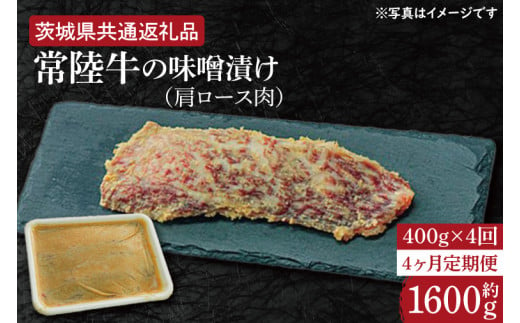 【4ヶ月定期便】常陸牛の味噌漬け（肩ロース肉）約400g【定期便】計4回　総量約1,600ｇ【茨城県共通返礼品】（HI-34）