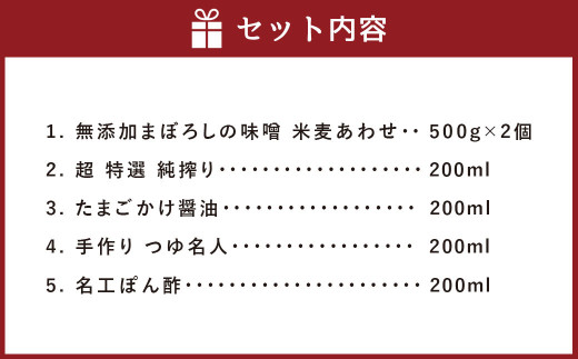 特選 調味 詰合せ セット 5種 調味料 味噌 醤油 つゆ ポン酢 たまごかけ醤油