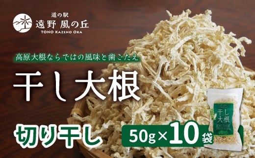 干し大根（ 切り干し ） 50g×10袋 / 千切り 煮物 炒め物 漬物 サラダ 岩手県 遠野産 青首大根 高原大根 道の駅遠野風の丘  菊池農産