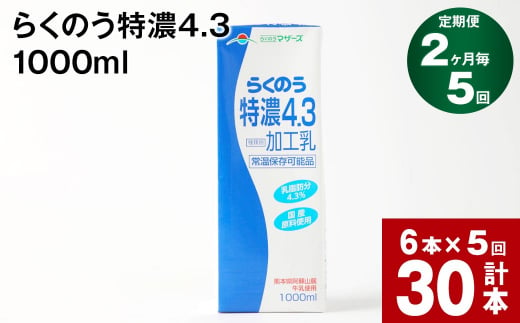 【2ヶ月毎5回定期便】らくのう特濃4.3 1000ml