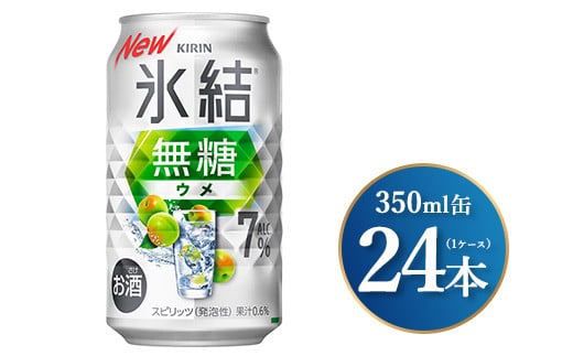 キリン 氷結無糖 ウメ Alc.7% 350ml×24本（1ケース）｜お酒 酒 アルコール アルコール飲料 氷結 無糖 チューハイ 晩酌 家飲み 宅飲み バーベキュー BBQ 飲み物