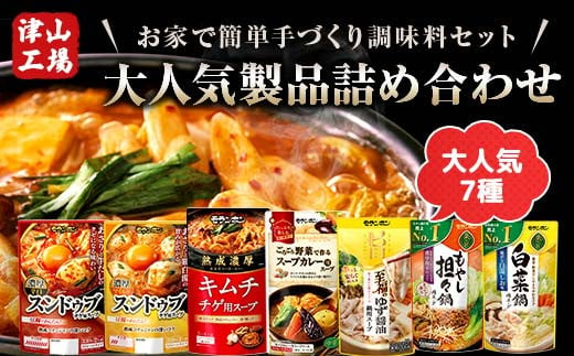 (津山工場製造)お家で簡単手づくり調味料セット!大人気製品詰め合わせ TY0-0401