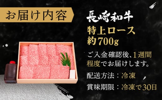 【年内配送】【受賞歴多数！】長崎和牛 特上ロース （ミニステーキ） 約700g【株式会社 OGAWA】 [QBI002] 焼肉 牛肉 ステーキ ロース 3万9千円 39000円