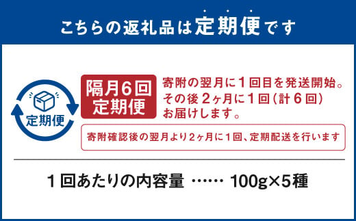 【隔月6回定期便】世界のコーヒー豆詰め合わせ 500g(100g×5種)