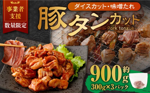 【事業者支援品】 厚切り豚タン ダイスカット （味噌だれ） 300g×3パック 計900g