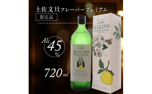 ＜司牡丹酒造 マキノジン プレミアム 720ml×1本＞ 土佐文旦 期間限定フレーバー 