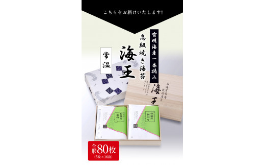 一番摘み高級焼き海苔（有明海産）海王（８０枚）福岡有明のり  《30日以内に出荷予定(土日祝除く)》鞍手郡