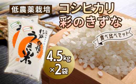 新米 低農薬栽培のコシヒカリと彩のきずな 食べ比べセット9kg｜おいしい お米 コメ こめ ご飯 ごはん 白米 お取り寄せ 直送 贈り物 贈答品 ふるさと納税 埼玉 杉戸 [0558]