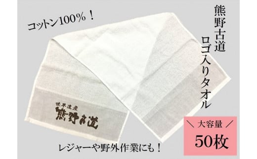 薄手で乾きやすい！【世界遺産熊野古道ロゴ入りタオル☆50枚】個包装で清潔