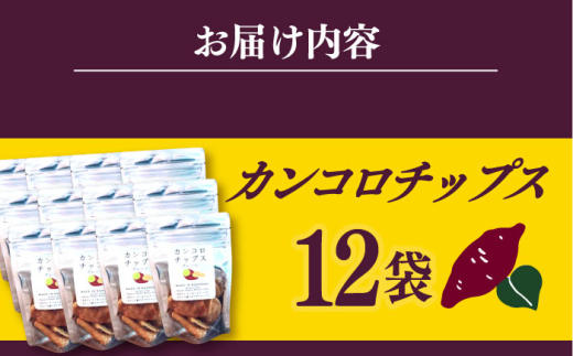 カンコロチップス　プレーン　小袋　（１２袋入り）　しまうま商会　【小値賀町】 [DAB062]