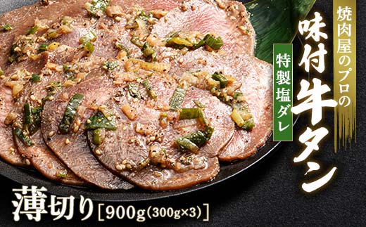 キャンペーン実施中！特製塩ダレ 牛タン 900g（300g×3） 薄切り 3mm 焼肉 焼き肉 BBQ キャンプ 味付き 冷凍焼肉 牛たん スライス 冷凍 牛肉 群馬県 富岡市 職人味付け F21E-148