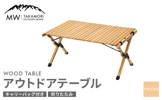 アウトドアテーブル(90cm×60cm)折りたたみ ウッドテーブル【ナチュラル】