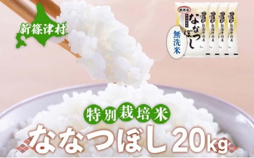 北海道 特別栽培 令和6年産 ななつぼし 20kg 無洗米 精米 米 白米 お米 新米 ごはん ご飯 ライス 道産米 ブランド米 新しのつ米 ふっくら 食味ランキング  産地直送 カワサキ森田屋 送料無料