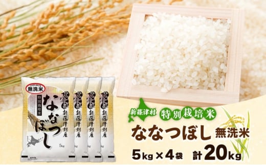 北海道 特別栽培 令和6年産 ななつぼし 20kg 無洗米 精米 米 白米 お米 新米 ごはん ご飯 ライス 道産米 ブランド米 新しのつ米 ふっくら 食味ランキング  産地直送 カワサキ森田屋 送料無料