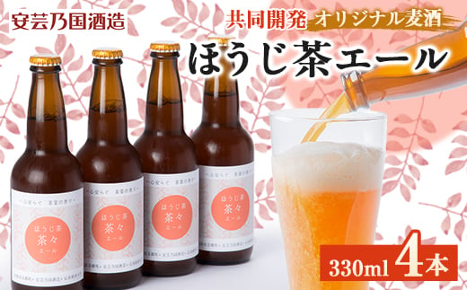 ほうじ茶エール　330ml×4本セット【1474348】