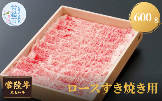 常陸牛ロースすき焼き用　600g  お肉 牛肉 ロース すき焼き