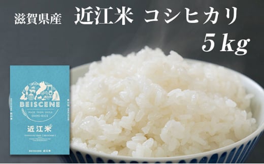 令和6年産新米　滋賀県豊郷町産　近江米 コシヒカリ　5kg