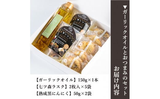 ガーリックオイルとおつまみのセット 熟成黒にんにく ニンニク ラスク お菓子 調味料 ワイン おつまみ ギフト セット みらいファームやまと【了美ワイナリー】ta201