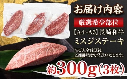 【年内配送】【厳選希少部位】【A4～A5】長崎和牛ミスジステーキ　約300g（100g×3p）【株式会社 MEAT PLUS】 [QBS029]