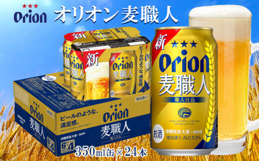 オリオンビール　オリオン麦職人　350ml缶・24本 オリオン 発泡酒 orion 沖縄 青い海 リゾート 夏 爽快感 満足感 家飲み アウトドア バーベキュー スポーツ観戦 ビーチ リラックス 職人仕込 喉ごし 麦のうまみ コク 東村