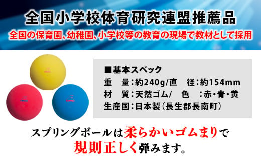 ケンコースプリングボール　2号・3色セット（各色1個）／ふるさと納税 ケンコー ナガセケンコー ボール ゴム ゴムボール 3色 千葉県 長南町 CNG004