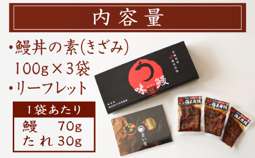 味鰻 鰻丼の素 3袋 備長炭火焼 職人手焼き 合計1.5尾使用 宮崎県産うなぎ きざみ【B539-2311】