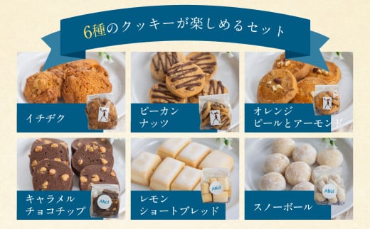 ANoi クッキー 6種セット  クッキー 洋菓子 お菓子 贈答 焼菓子 プレゼント ギフト 贈り物  こだわり おすすめ かわいい 詰め合わせ 