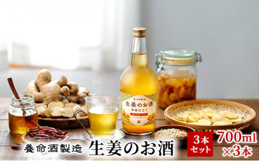 養命酒製造「生姜のお酒」3本セット（700ml×3本）[№5659-1371]