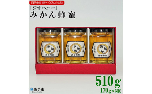 みかん蜂蜜「ジオハニー」170g×３瓶（化粧箱入り）