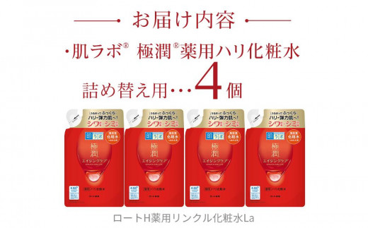 ロート製薬【肌ラボ 極潤エイジングケア】化粧水つめかえ4点セット