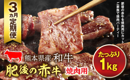 FKP9-598 【3ヵ月定期】肥後の赤牛 焼肉用 1kg