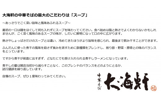 【中華そば　大海軒】いきなり定期便　ワンタン麺　全６回コース