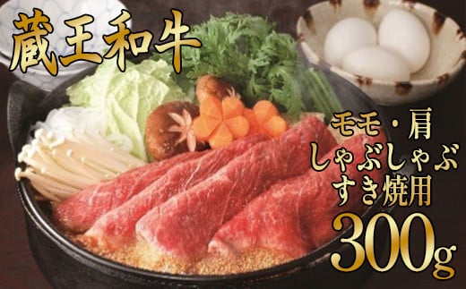 蔵王和牛　すき焼き・しゃぶしゃぶ用　300g　【04324-0131】