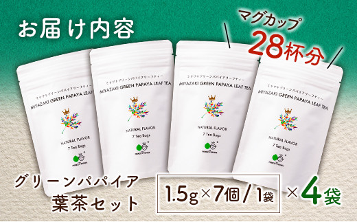 グリーンパパイアティー 葉茶 計4袋 セット (1.5g×7個/1袋) ティーバッグ 宮崎県産