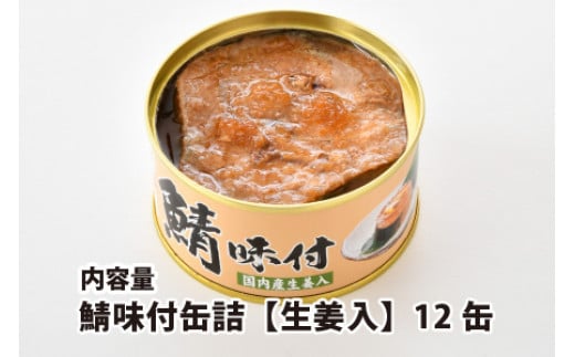 鯖味付缶詰【生姜入】12缶｜ 着日指定可 サバ缶 鯖缶 さば缶 鯖 サバ さば 缶詰 サバ缶詰 鯖缶詰 缶 詰合せ 詰め合せ セット 非常食 防災 備蓄 常温 常備食 保存食