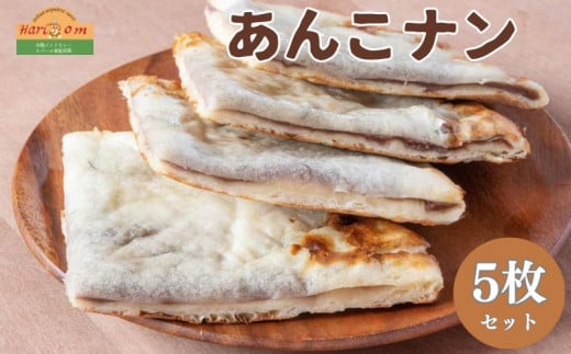 インドカレーハリオン あんこナン 300g×5枚セット