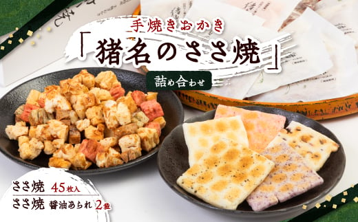 手焼きおかき「猪名のささ焼」詰め合わせ【1432273】