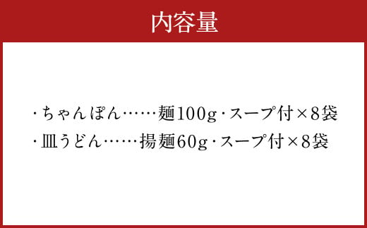 みろくや 長崎ちゃんぽん 皿うどん(揚麺) 計16食(各8食)  詰合せ