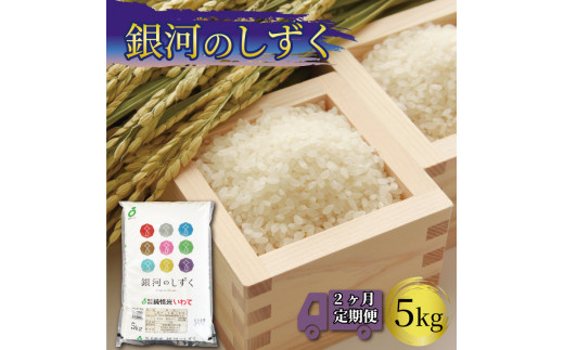 米 定期便 2ヶ月 銀河のしずく 5kg 2回 米 計10kg 岩手県産 一等米 精米 一等米 銀河のしずく 岩手県産 定期 2回 ご飯 おにぎり お米 白米 東北